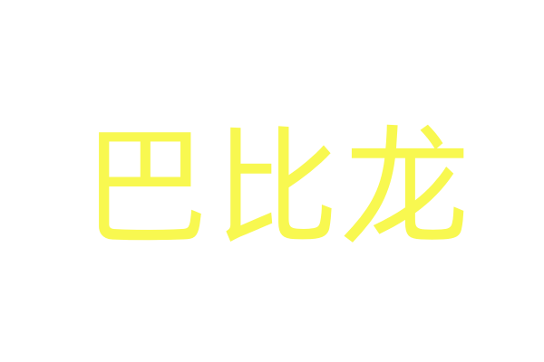 张继聪